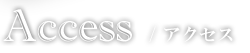 アクセス