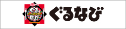 ぐるなび